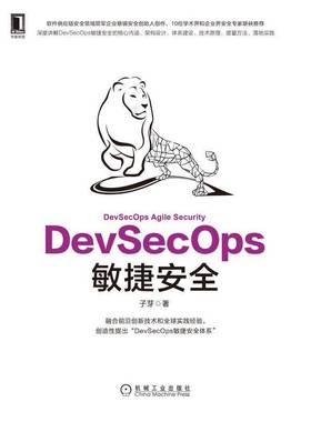 DevSecOps敏捷子芽9787111709299 机械工业出版社 计算机与网络书籍