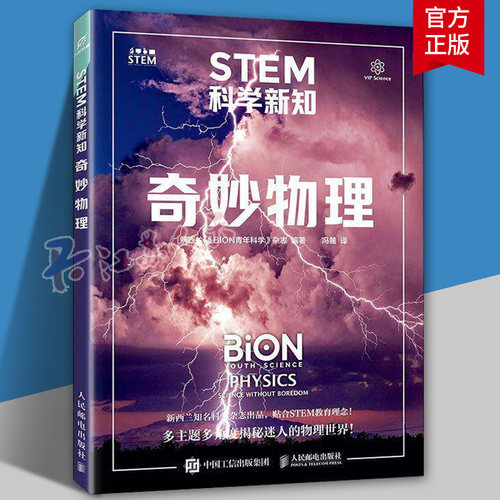 STEM科学新知 奇妙物理 《BION青年科学》 中小学生物理化学生物等学科STEM教育书籍 青少年科学技术趣味科普指南