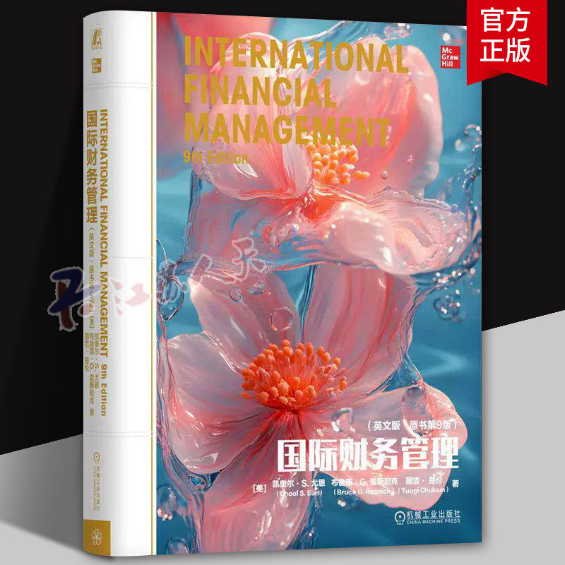 正版 国际财务管理 英文版原书第9版 凯奥尔 尤恩 外汇 风险管控 跨国投融资 跨国并购 国际资本结构 国际财务管理书籍
