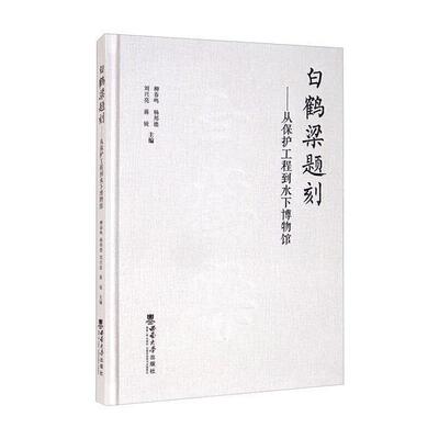 白鹤梁题刻——从保护工程到水下博物馆柳春鸣9787569711226 西南大学出版社水文石刻文物保护研究涪陵区历史书籍