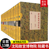 沈阳故宫博物院院藏精品大系全13册 公司历史文物考古博物馆藏 万卷出版 瓷器卷雕刻卷珐琅卷宫廷遗物卷家具陈设卷...织绣卷 白文煜