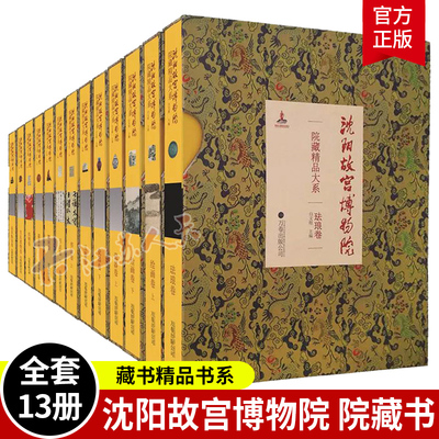 沈阳故宫博物院院藏精品大系全13册 瓷器卷雕刻卷珐琅卷宫廷遗物卷家具陈设卷...织绣卷 白文煜 万卷出版公司历史文物考古博物馆藏