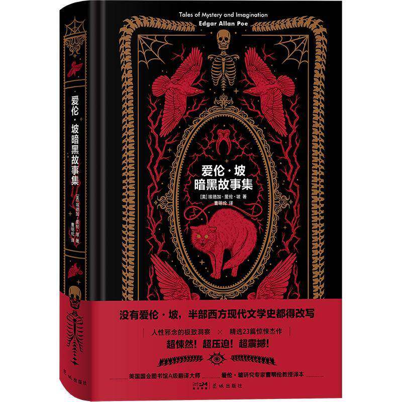 爱伦·坡暗黑故事集埃德加·爱伦·坡9787574905863 花城出版社 小说书籍