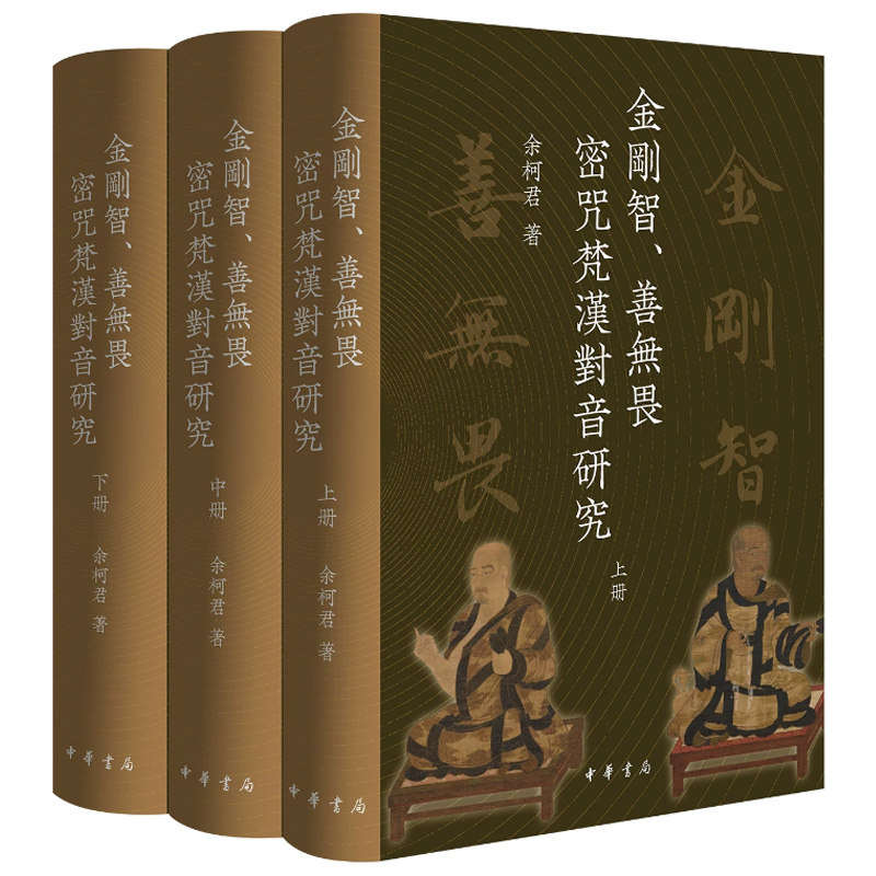 金刚智、善无畏密咒梵汉对音研究 余柯君著 精装繁体横排 中华书局