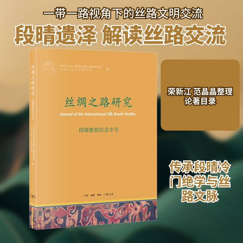 《丝绸之路研究》段晴教授纪念专号中国人民大学国家发展与战略研究9787108077301 生活·读书·新知三联书店 旅游地图书籍