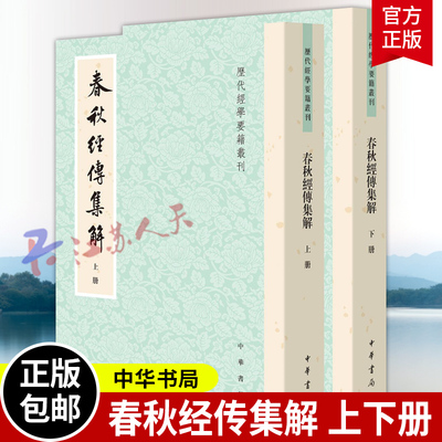 春秋经传集解 上下册 历代经学要籍丛刊 中国历史文献 中华书局9787101171259