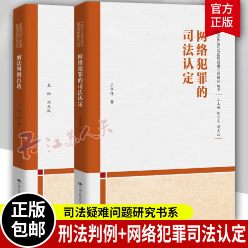 刑法判例百选网络犯罪的司法认定