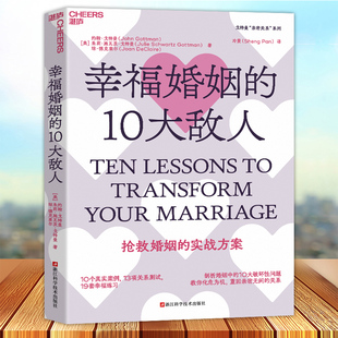幸福婚姻的10大敌人 剖析婚姻中的10大破坏性问题 教你化危为机 重回亲密无间的关系 抢救婚姻的实战方案 湛庐文化