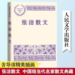 张洁散文张洁9787020186280 人民文学出版社有限公司 文学书籍