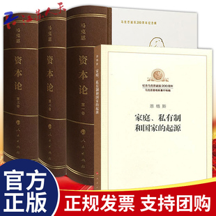 【4册】资本论纪念版人民出版社3册+家庭私有制和国家的起源 马克思诞辰200周年纪念版 马克思资本论主义原版哲学党政读物