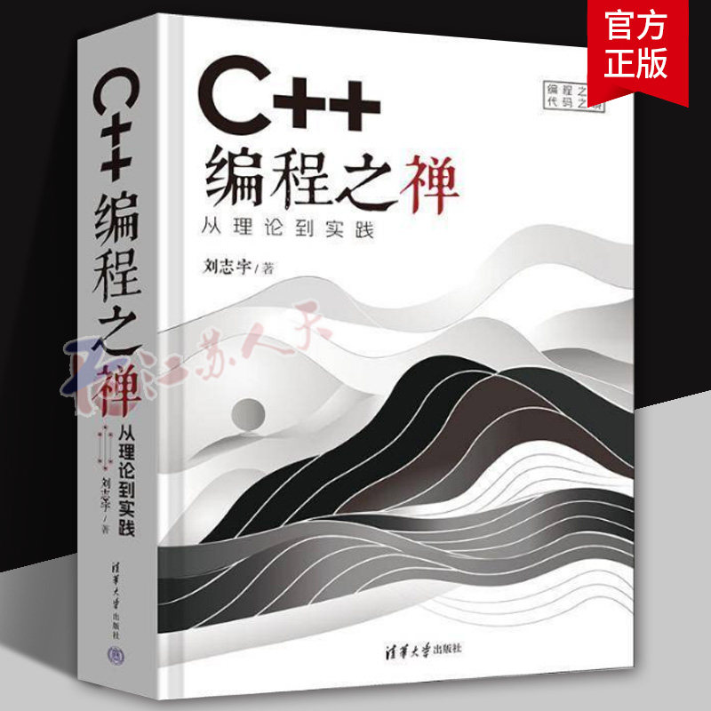 C++编程之禅 从理论到实践 刘志宇 C++编程语言高级教程 C程序设计软件开发数据结构计算机教材 清华社 9787302674856