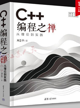 C++编程之禅 从理论到实践 刘志宇 C++编程语言高级教程 C程序设计软件开发数据结构计算机教材 清华社 9787302674856