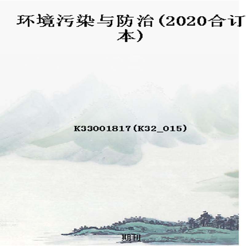 环境污染与防治(2020合订本)