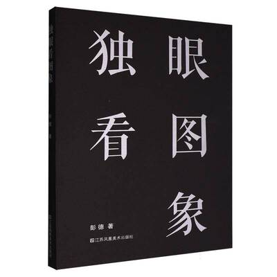 独眼看图象彭德9787574116955 江苏凤凰社 艺术书籍