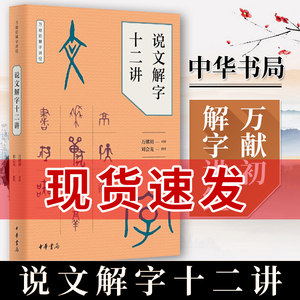 说文解字十二讲万献初解字讲经