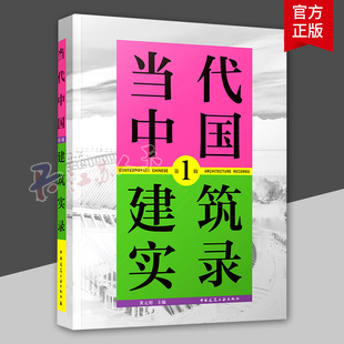 正版 中国建筑工业出版 2021年度最具代表性 约100个当代中国建筑设计作品书籍 主编 选了2019 炤 黄元 中国当代建筑实录第1辑 社