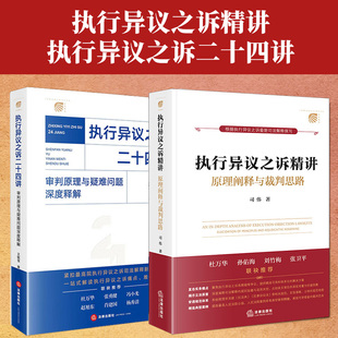 正版 2025新书 执行异议之诉精讲 原理阐释与裁判思路 司伟+执行异议之诉二十四讲 审判原理与疑难问题深度释解 王毓莹 法律出版社