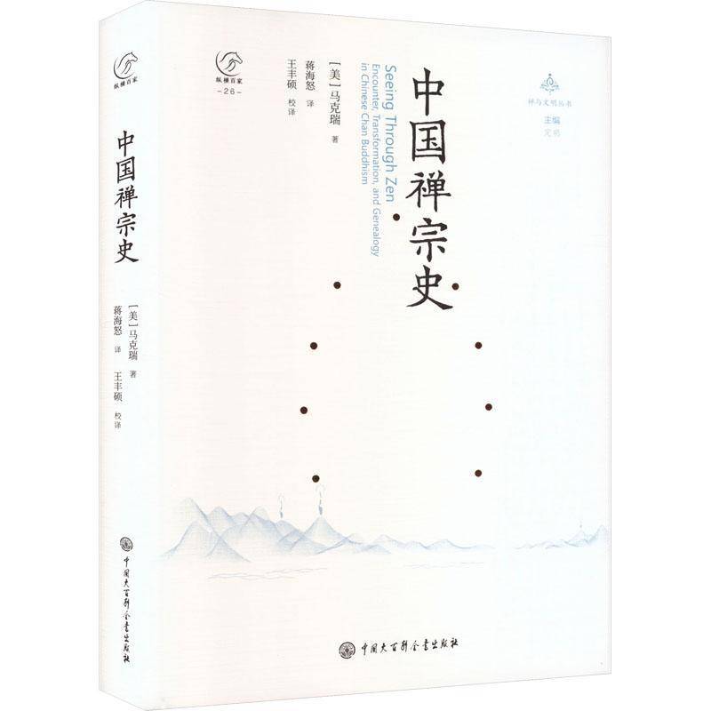 中国禅宗史马克瑞蒋海怒9787520214438 中国大百科全书出版社有限公司 哲学宗教书籍