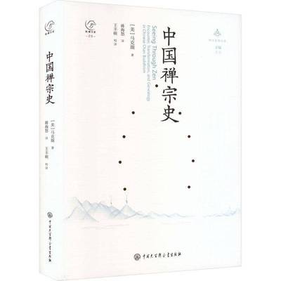 中国禅宗史马克瑞蒋海怒9787520214438 中国大百科全书出版社有限公司 哲学宗教书籍