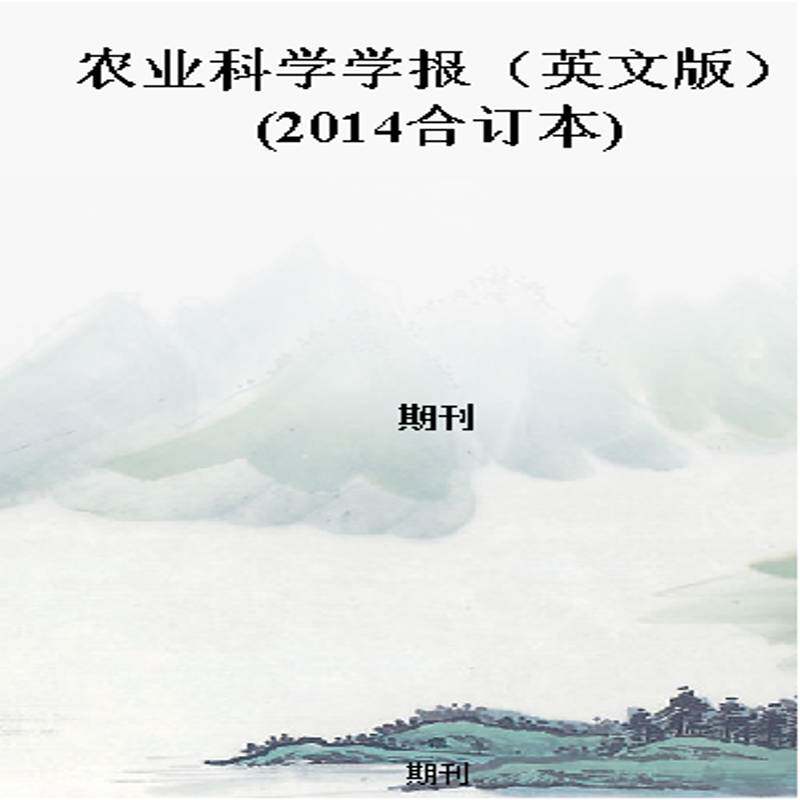 农业科学学报(英文版)(2014合订本)