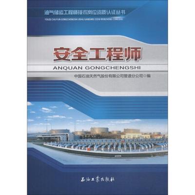 工程师中国石油天然气股份有限公司管道 石油与天然气储运技术技术培训教工业技术书籍