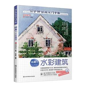 30分钟绘画入门手账:经典的水彩建筑:Classic architectures in watercolor郭子熙  艺术书籍