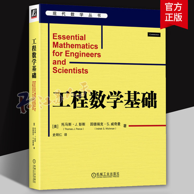正版 工程数学基础 现代数学丛书 Thomas J. Pence 9787111753575 机械工业出版社