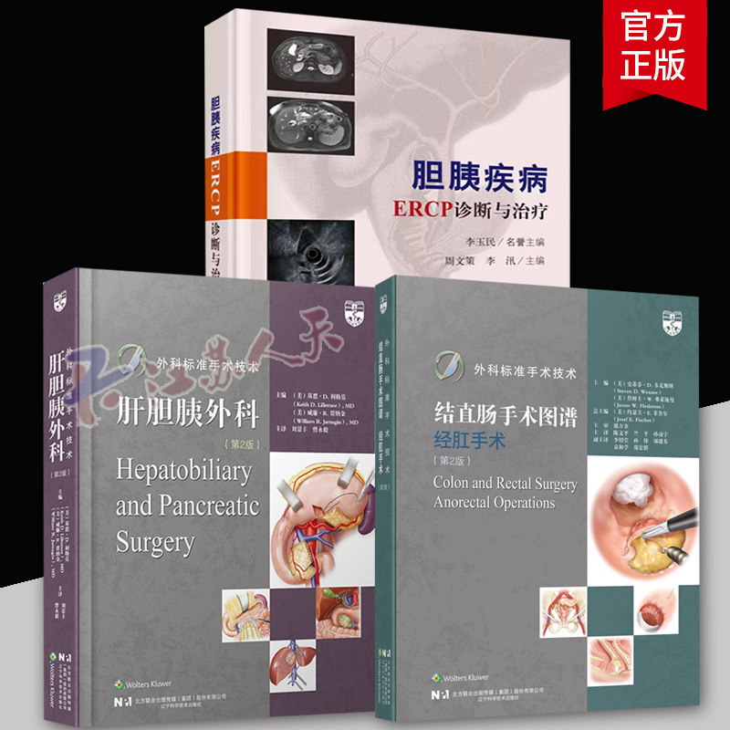 外科标准手术技术 结直肠手术图谱经肛手术 第2版+肝胆胰外科 第2版+胆胰疾病ERCP诊断与治疗 肝脏胆道胰腺手术技术操作教程