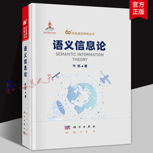 语义信息论 牛凯著 信息通信网络丛书 语义信息理论体系 解决语义通信基础问题 科学出版社9787508867502 书籍正版