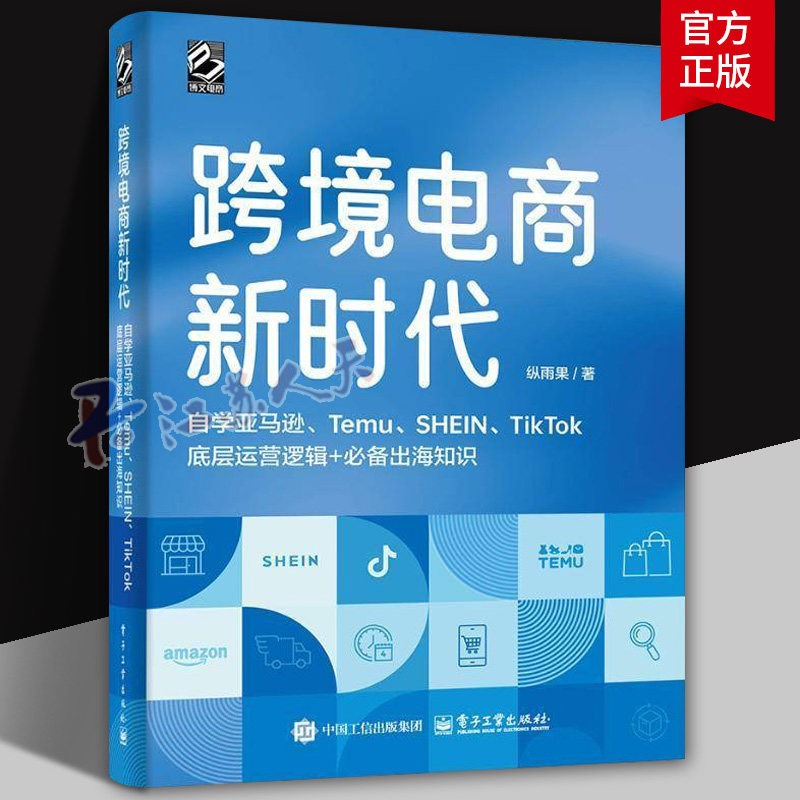 正版】跨境电商新时代 自学亚马逊 Temu SHEIN TikTok底层运营逻辑+必备出海知识 全彩版 外贸企业出口贸易运营销教程书