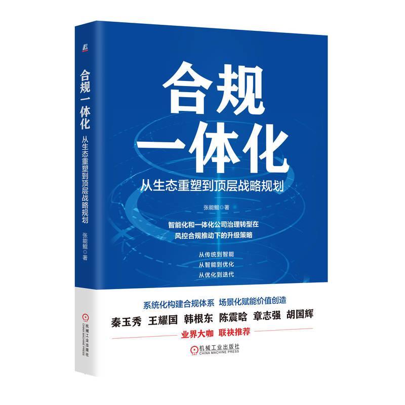 合规一体化:从生态重塑到顶层战略规划张能鲲9787111758761 机械工业出版社 管理书籍