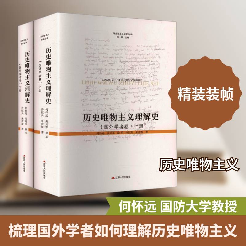 历史唯物主义理解史:国外学者卷（全2册）何怀远9787214266330 江苏人民出版社 哲学宗教书籍