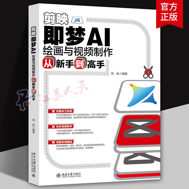 剪映 即梦AI绘画与视频制作从新手到高手 提供了105组AI提示词 助力读者快速创作AI绘画与视频 北京大学出版社图片