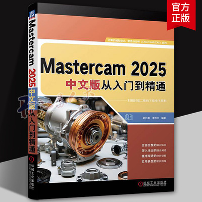 正版 Mastercam 2025中文版从入门到精通 胡仁喜 李志红 AutoCAD 三维 曲面 9787111772408 机械工业出版社