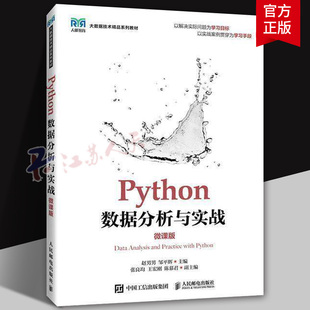 Python数据分析与实战(微课版)(高职)赵男男9787115656216 人民邮电出版社 计算机与网络书籍