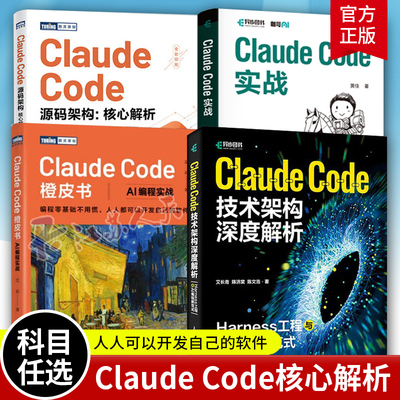 Claude Code技术架构深度解析 Harness工程与AI编程新范式 claudecode教程书籍人工智能Agent智能体教程书 人民邮电出版社正版书籍
