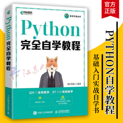 Python完全自学教程 Python程序设计Web编程计算机编程语言软件开发基础教程Python编程从入门到实践 计算机与网络书籍