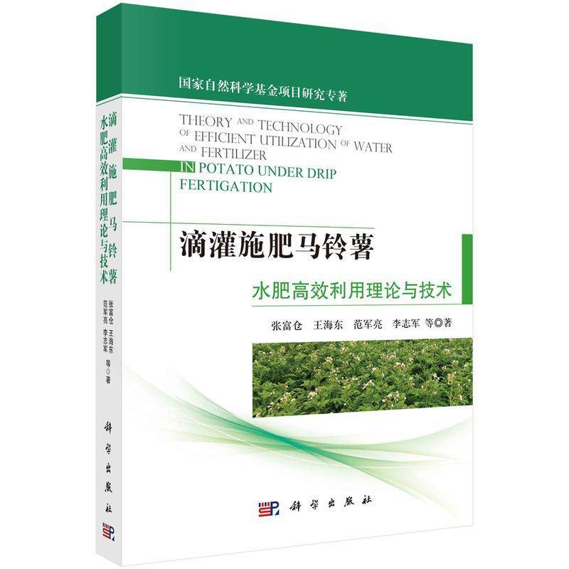 滴灌施肥马铃薯水肥利用理论与技术张富仓等9787030774682 科学出版社 农业、林业书籍