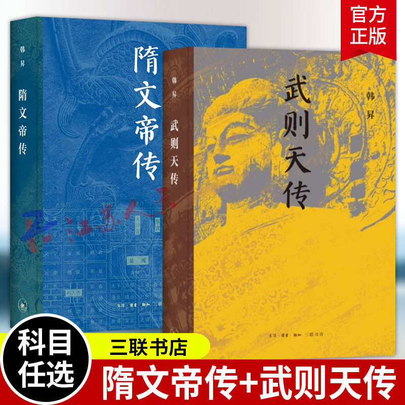 韩昇作品2册 武则天传/隋文帝传 从开皇到神龙 隋文帝与武则天的历史现场与后世想象 三联书店
