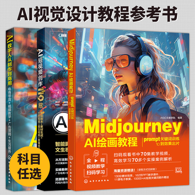 3册 AI视觉设计教程参考书 Midjourney AI绘画教程prompt关键词训练到效果出片 AI短视频创作119招 AI数字人从制作到商用 电商带货