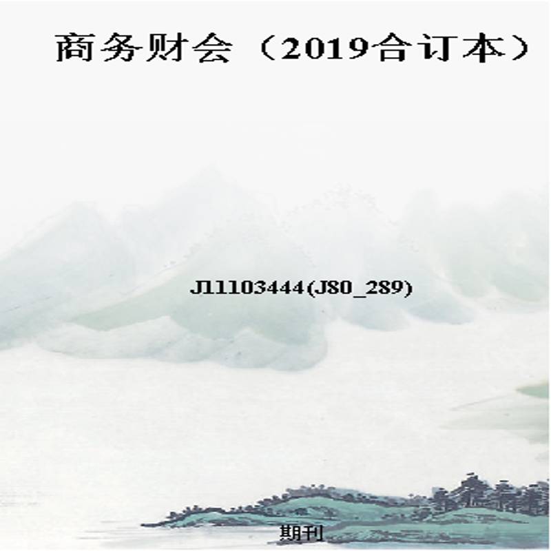 商务财会(2019合订本)