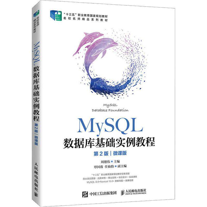 MySQL数据库基础实例教程:微课版周德伟9787115564634 人民邮电出版社语言程序设计高等职业教育教材计算机与网络书籍