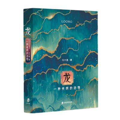 龙:一种未明的动物:echoes of an enigmatic being马小星9787552043679 上海社会科学院出版社 哲学宗教书籍