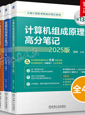 2025天勤计算机考研数据结构操作系统计算机网络组成原理高分笔记408专业基础综合历年真题考试教材辅导书2024考研复习指导