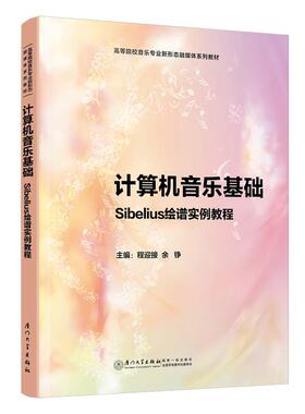 计算机音乐基础:Sibelius绘谱实例教程程迎接9787561590232 厦门大学出版社 艺术书籍