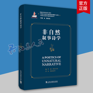 当代西方叙事学前沿理论译丛 当代西方叙事学前沿理论 文教 上海外语教育 教学方法及理论 翻译与研究 正版 图书 非自然叙事诗学