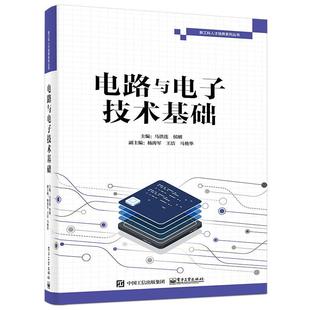 工业技术书籍 电路与电子技术基础马洪连