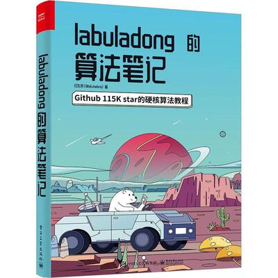 LABULADONG的算法笔记付东来9787121457821 电子工业出版社 计算机与网络书籍