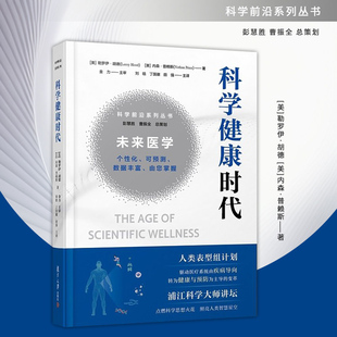 科学健康时代 彭慧胜 曹振全总策划 科学前沿系列丛书 复旦大学出版社9787309177466 书籍正版