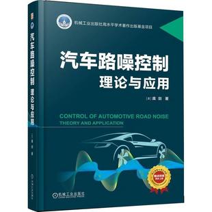 汽车NVH开发 汽车路噪控制理论与应用 汽车声学 庞剑 汽车噪声与振动控制技术手册书籍 空气声路噪和结构声路噪产生机理控制方法
